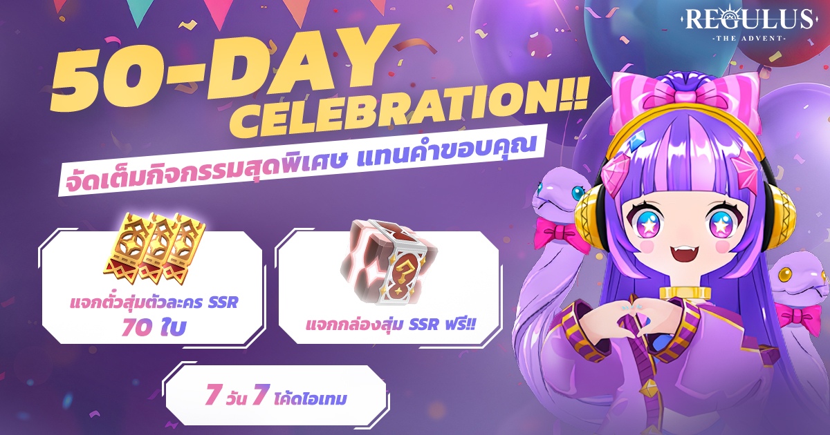 Regulus -The Advent- ฉลองครบรอบ 50 วัน แจกใหญ่ กล่องสุ่ม SSR และตั๋วกาชารวมกว่า 70 ใบ