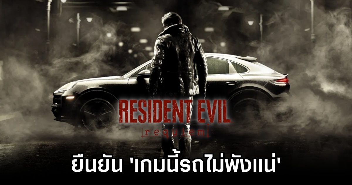 ทีมงาน Resident Evil Requiem ยืนยัน 'เกมนี้รถไม่พังแน่' 1 Resident Evil Requiem Cars Are Safe