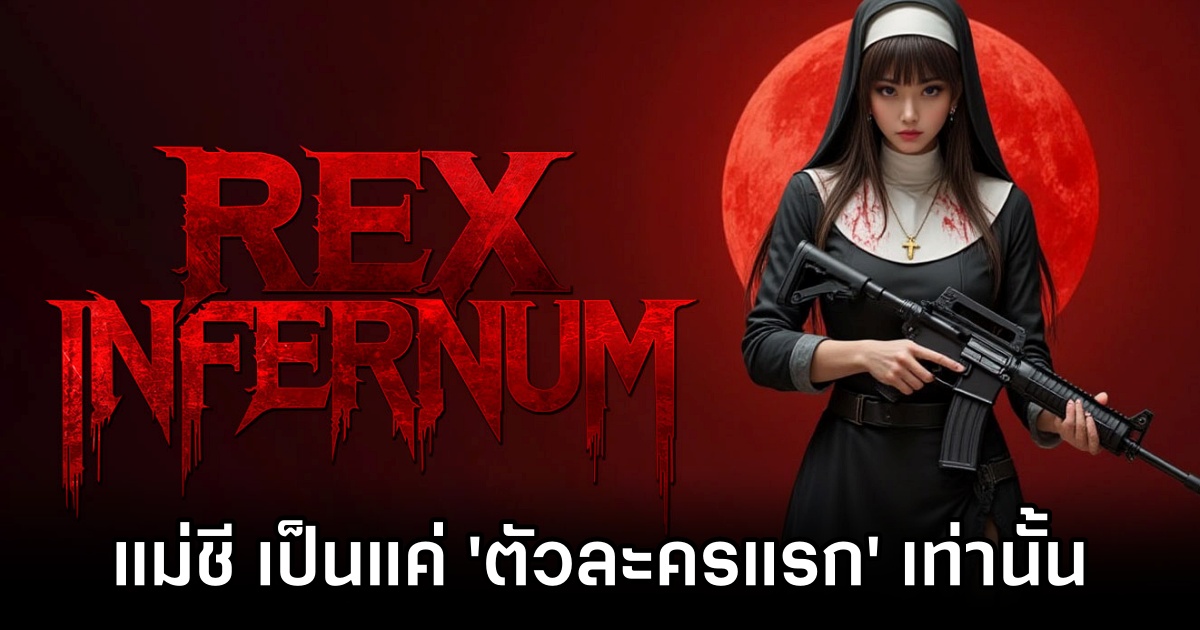 Rex Infernum เผยข้อมูลเด็ด ตัวละครแม่ชี เป็นแค่ 'ตัวละครแรก' ในหลาย ๆ ตัวละครที่เลือกเล่นได้ 1 Rex Infernum