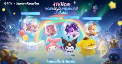 Garena RoV ผนึก Sanrio characters ขนทัพคาแรคเตอร์ชื่อดัง ระเบิดพลังความน่ารักทั่วสมรภูมิ