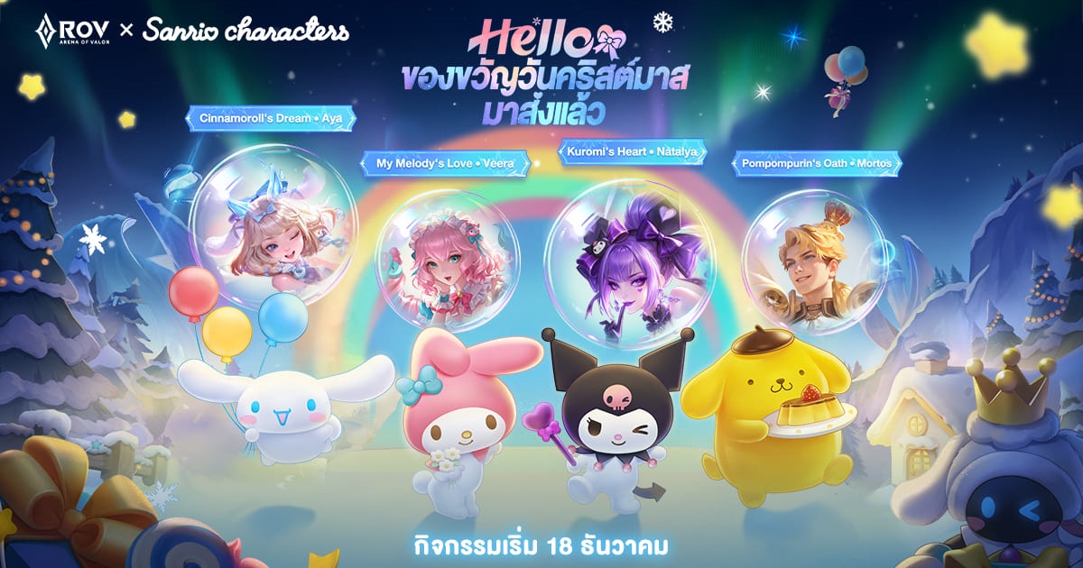 Garena RoV ผนึก Sanrio characters ขนทัพคาแรคเตอร์ชื่อดัง ระเบิดพลังความน่ารักทั่วสมรภูมิ
