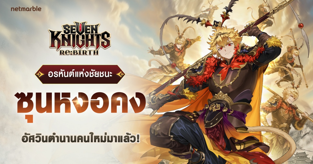 สี่จักรพรรดิ ‘[อรหันต์แห่งชัยชนะ] ซุนหงอคง’ปรากฏตัวแล้วใน Seven Knights Re:BIRTH