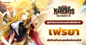 Seven Knights Re:BIRTH ต้อนรับ [ผู้เข้าร่วมสงครามแห่งสันติภาพ] เฟรยา แล้ววันนี้ !