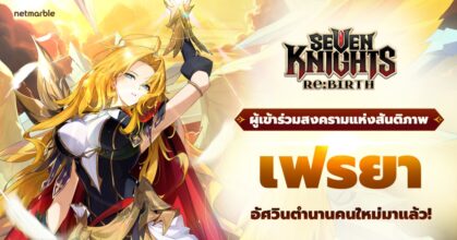 Seven Knights Re:BIRTH ต้อนรับ [ผู้เข้าร่วมสงครามแห่งสันติภาพ] เฟรยา แล้ววันนี้ !