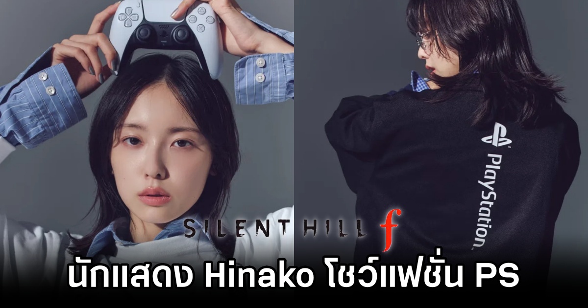 นักแสดง Hinako จาก Silent Hill f โชว์แฟชั่น PlayStation ใหม่จากแบรนด์สตรีทญี่ปุ่น 1 Silent Hill f Actress PS Style
