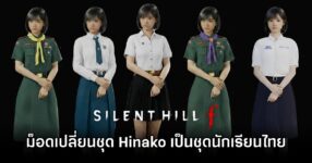 ม็อดเปลี่ยนชุด Hinako จาก Silent Hill f เป็นชุดนักเรียน/นักศึกษาไทย 8 Silent Hill f TH Uniform Mod