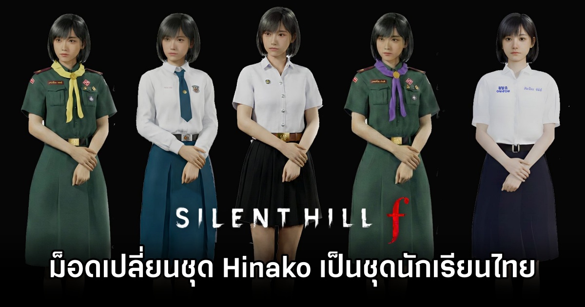 ม็อดเปลี่ยนชุด Hinako จาก Silent Hill f เป็นชุดนักเรียน/นักศึกษาไทย 1 Silent Hill f TH Uniform Mod