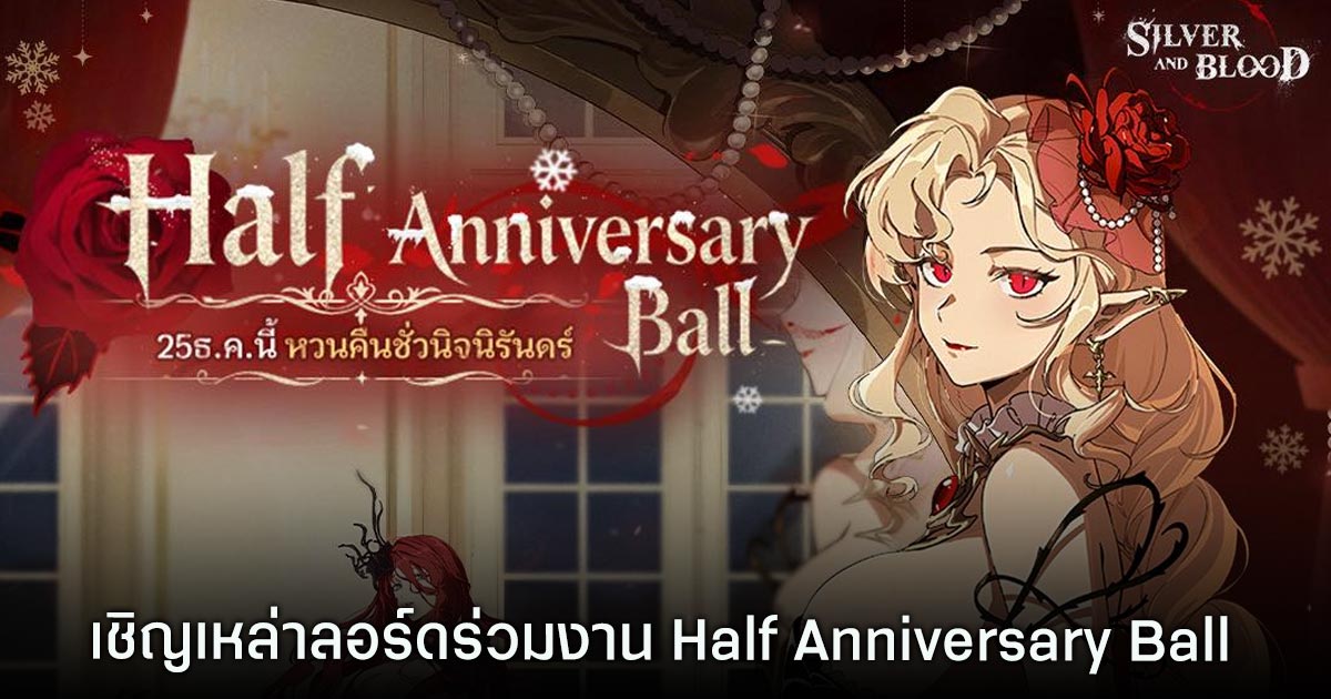 MOONTON Games เชิญเหล่าลอร์ดแห่ง Silver and Blood ร่วมงาน Half Anniversary Ball 1 Silver and Blood