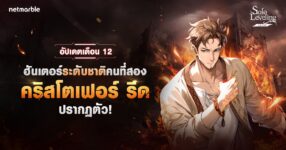 ฮันเตอร์ SSR ใหม่ ‘คริสโตเฟอร์ รีด’ เดินทางสู่โลก Solo Leveling: ARISE 14 ฮันเตอร์ SSR ใหม่ ‘คริสโตเฟอร์ รีด’ เดินทางสู่โลก Solo Leveling: ARISE