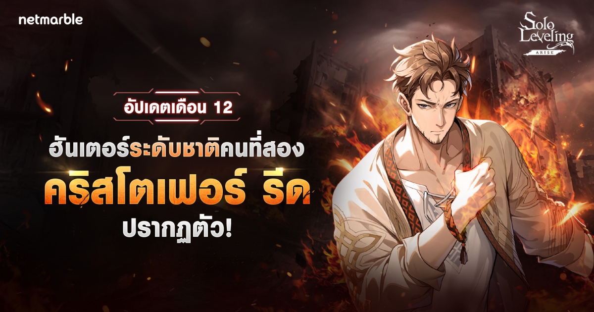 ฮันเตอร์ SSR ใหม่ ‘คริสโตเฟอร์ รีด’ เดินทางสู่โลก Solo Leveling: ARISE 1 ฮันเตอร์ SSR ใหม่ ‘คริสโตเฟอร์ รีด’ เดินทางสู่โลก Solo Leveling: ARISE