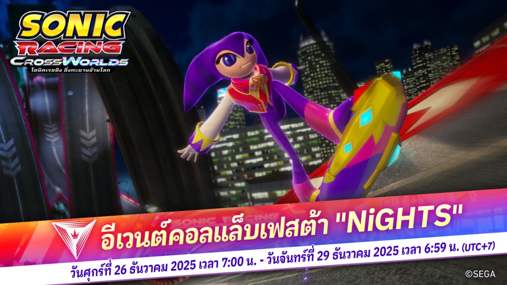 โซนิคเรซซิง ซิ่งทะยานข้ามโลก เริ่มปล่อยฟรีอัปเดต "ไนต์ส" ในวันพฤหัสบดีที่ 25 ธันวาคมนี้!