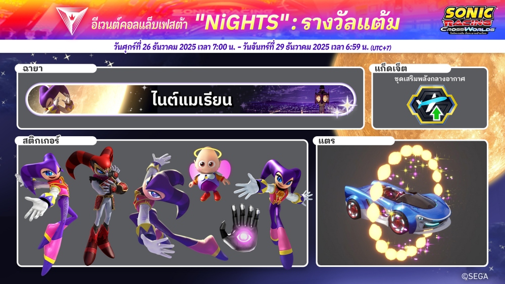โซนิคเรซซิง ซิ่งทะยานข้ามโลก เริ่มปล่อยฟรีอัปเดต "ไนต์ส" ในวันพฤหัสบดีที่ 25 ธันวาคมนี้!
