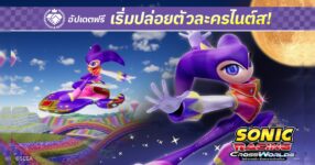 โซนิคเรซซิง ซิ่งทะยานข้ามโลก เริ่มปล่อยฟรีอัปเดต "ไนต์ส" ในวันพฤหัสบดีที่ 25 ธันวาคมนี้!