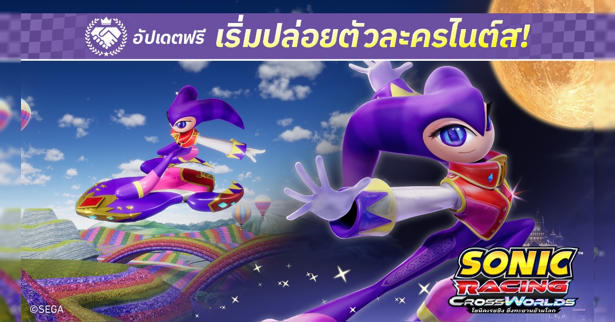 โซนิคเรซซิง ซิ่งทะยานข้ามโลก เริ่มปล่อยฟรีอัปเดต "ไนต์ส" ในวันพฤหัสบดีที่ 25 ธันวาคมนี้!