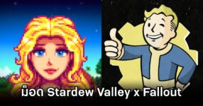 แฟนเกมสร้างม็อด Stardew Valley x Fallout ให้ไปใช้งานกันฟรี 13 Stardew Valley Fallout Mod