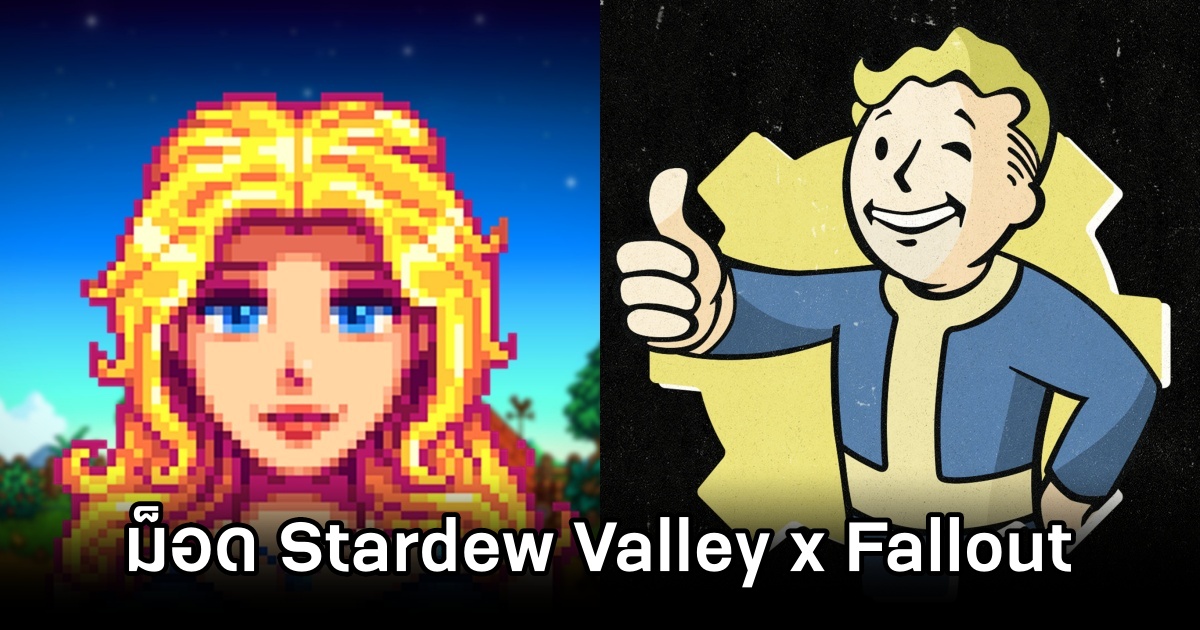 แฟนเกมสร้างม็อด Stardew Valley x Fallout ให้ไปใช้งานกันฟรี 1 Stardew Valley Fallout Mod