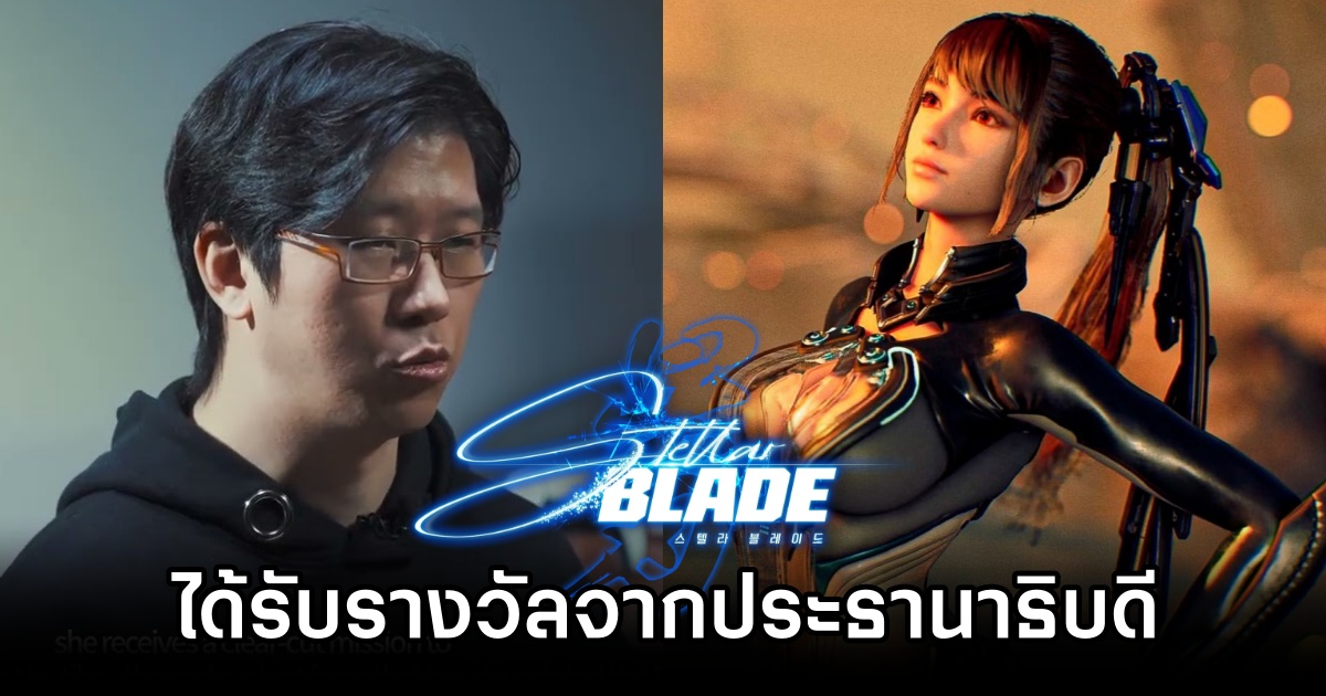 ผู้กำกับ Stellar Blade ได้รับรางวัลจากประธานาธิบดีเกาหลีใต้ 1 Stellar Blade Director Honored