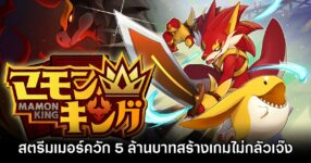 Streamer dev Mamon King without fear