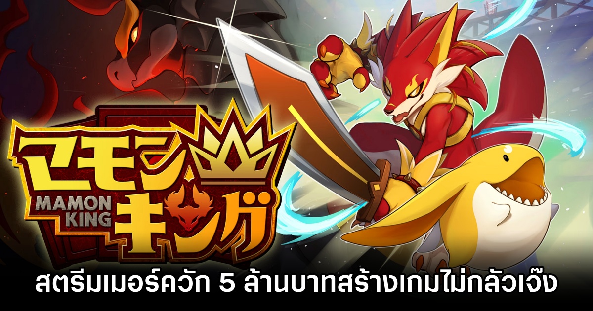 สตรีมเมอร์ญี่ปุ่นควัก 5 ล้านบาท สร้างเกม Mamon King เกม Turn Based สะสมมอนสเตอร์ 1 Streamer dev Mamon King without fear