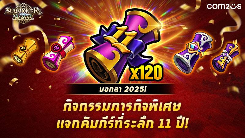 Summoners War จัดกิจกรรมปังๆ ส่งท้ายปี 2025!