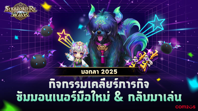 Summoners War จัดกิจกรรมปังๆ ส่งท้ายปี 2025!