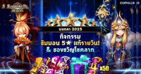 Summoners War จัดกิจกรรมปังๆ ส่งท้ายปี 2025!