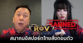 สมาคมอีสปอร์ตไทยสั่งถอนตัวทีม ROV หญิงไทยในการแข่งขัน SEA Games 9 TH ROV Team Resign