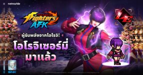 สี่ราชันย์เทวะแห่งโอโรจิ ‘โอโรจิ เซอร์มี่’ ปรากฏตัวสู่โลก THE KING OF FIGHTERS AFK แล้วในอัปเดตล่าสุด !