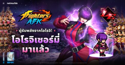 สี่ราชันย์เทวะแห่งโอโรจิ ‘โอโรจิ เซอร์มี่’ ปรากฏตัวสู่โลก THE KING OF FIGHTERS AFK แล้วในอัปเดตล่าสุด !