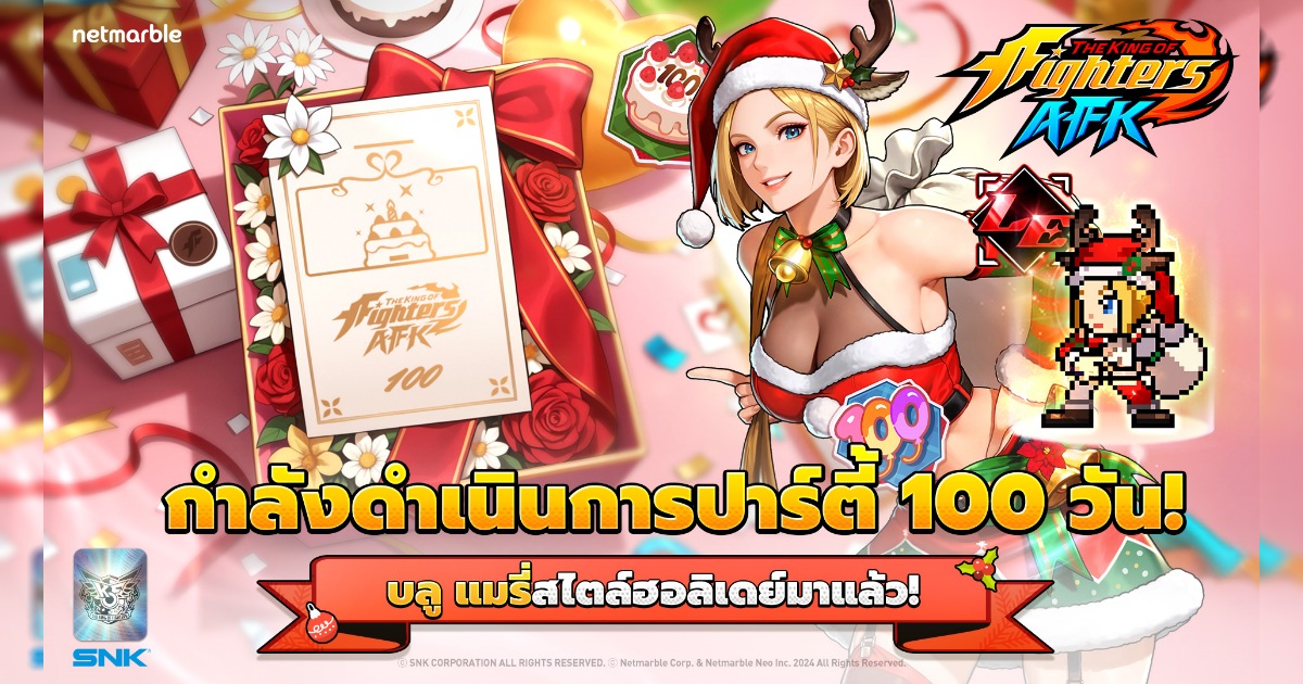 THE KING OF FIGHTERS AFK ฉลอง 100 วันด้วย ‘บลู แมรี่’ สไตล์คริสต์มาส