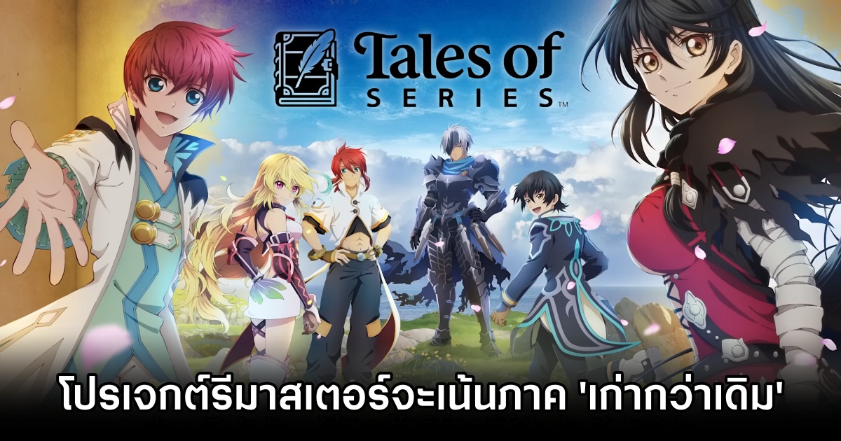 โปรดิวเซอร์ Tales of เผย โปรเจกต์รีมาสเตอร์ปี 2026 จะเน้นภาคที่ ‘เก่าแก่กว่าเดิม’ 1 Tales of Remasters Go Older