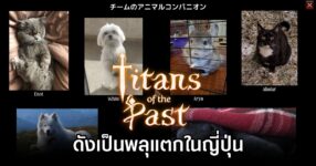 Titans of the Past Viral in JP