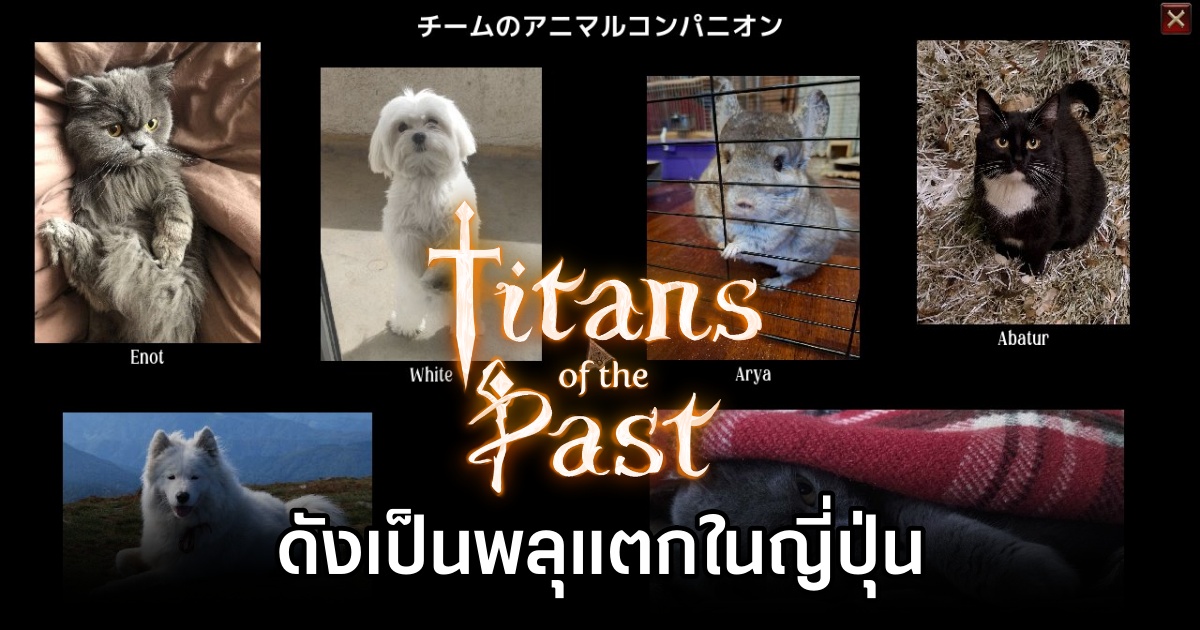 Titans of the Past เกม RPG แฟนตาซีจากยูเครนดังเป็นพลุแตกในญี่ปุ่น 1 Titans of the Past Viral in JP