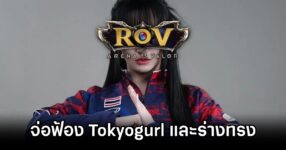 Tokyogurl ROV Cheating Case
