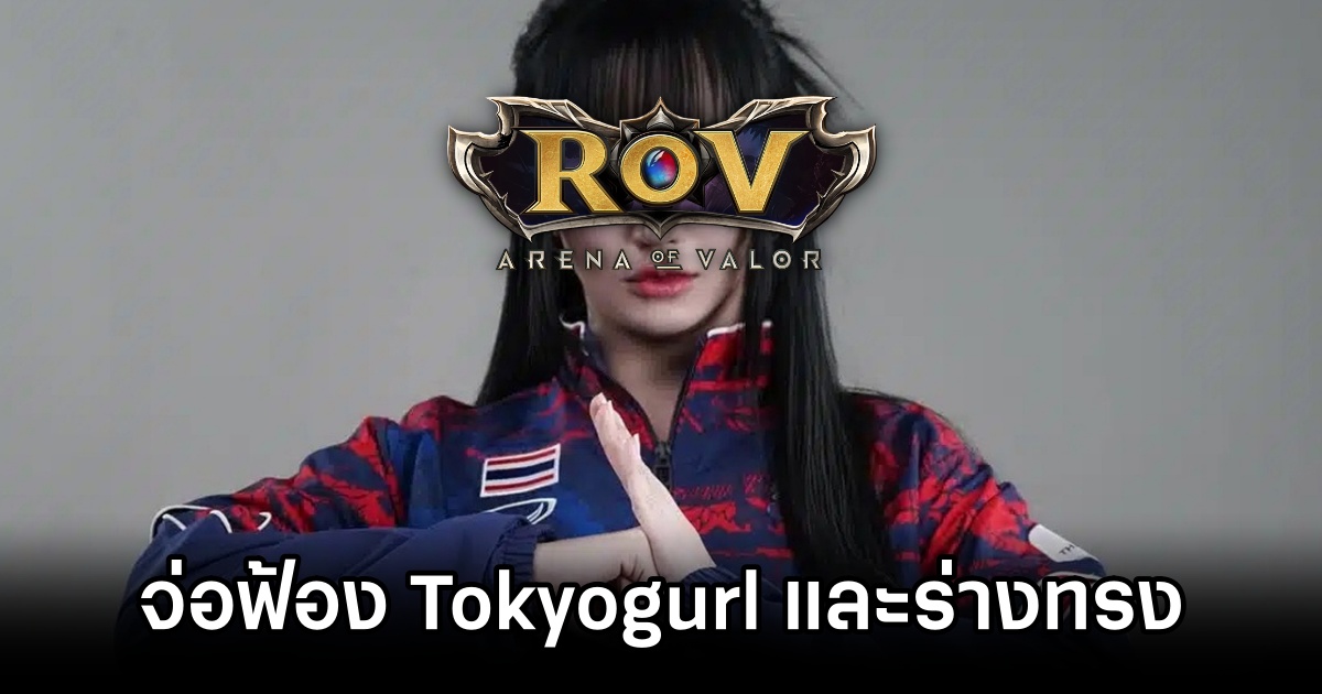 Tokyogurl ROV Cheating Case