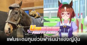 Umamusume: Pretty Derby fans help raise for Transcend