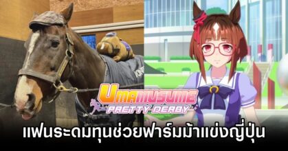 Umamusume: Pretty Derby fans help raise for Transcend