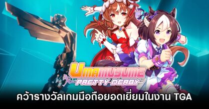 Umamusume: Pretty Derby คว้ารางวัลเกมมือถือยอดเยี่ยมในงาน The Game Awards 2025 6 Umamusume: Pretty Derby wins Best Mobile Game at The Game Awards 2025