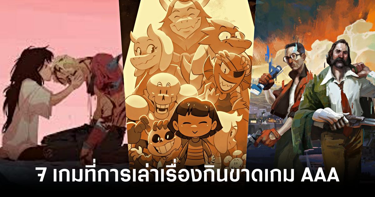 7 เกมที่งานภาพไม่แรง แต่การเล่าเรื่องกินขาดเกม AAA 1 Underrated Games feature