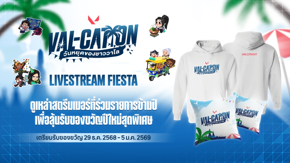 VALORANT ส่ง “VAL-CATION วันหยุดของชาววาโล”แคมเปญสุดยิ่งใหญ่ส่งท้ายปี