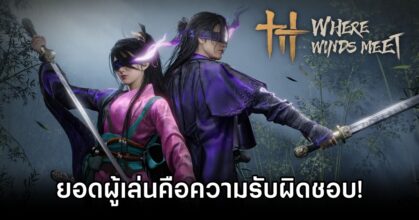 โปรดิวเซอร์ Where Winds Meet เผยยอดผู้เล่น 9 ล้านคนใน 2 สัปดาห์ คือสัญลักษณ์แห่งความรับผิดชอบ 5 Where Winds Meet 9m players is responsibility