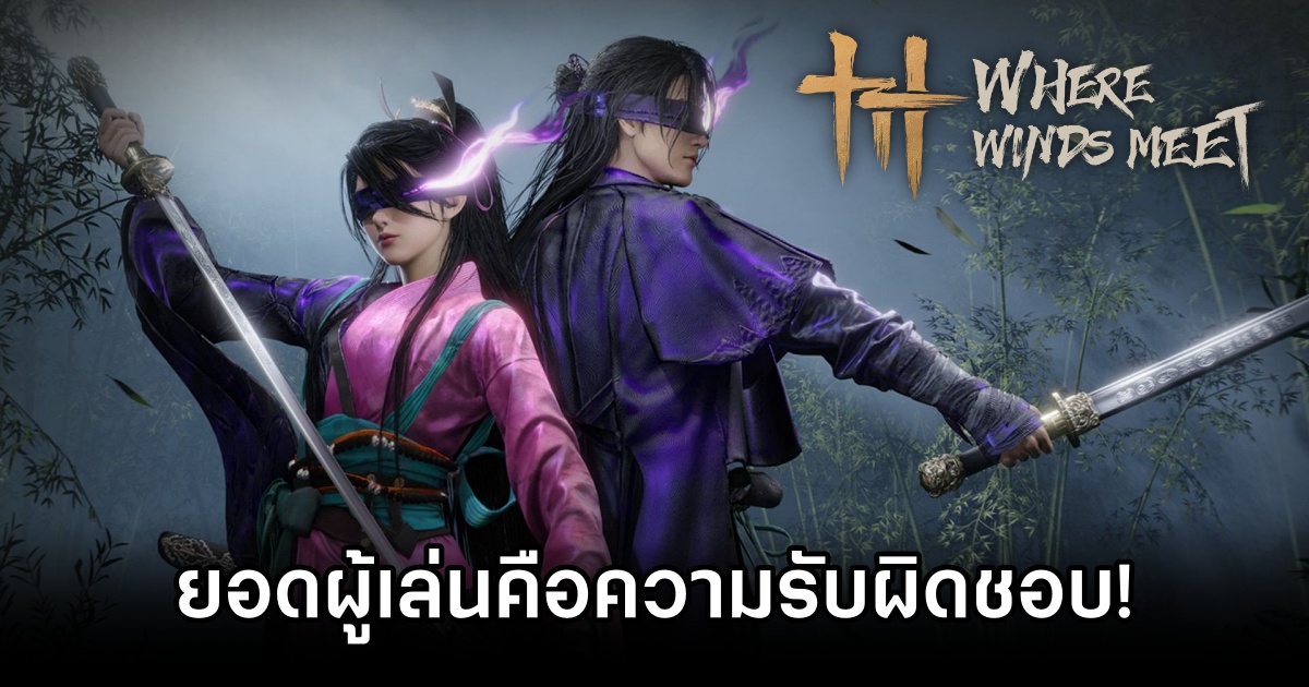 โปรดิวเซอร์ Where Winds Meet เผยยอดผู้เล่น 9 ล้านคนใน 2 สัปดาห์ คือสัญลักษณ์แห่งความรับผิดชอบ 1 Where Winds Meet 9m players is responsibility