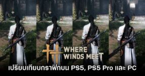 วิดีโอเปรียบเทียบกราฟิกเกม Where Winds Meet บน PS5, PS5 Pro และ PC 10 Where Winds Meet Graphic Comparison