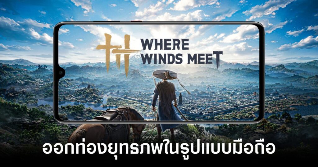 เกมมือถือน่าเล่นประจำสัปดาห์นี้ (12 ธันวาคม 2568) 16 Where Winds Meet Mobile launch feature