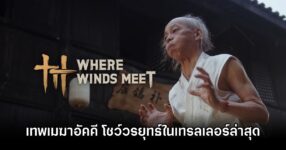 ของจริงมาเอง! Where Winds Meet คว้า 'เทพเมฆาอัคคี' โชว์วรยุทธ์ในเทรลเลอร์ล่าสุด 10 Where Winds Meet Toad Style Trailer