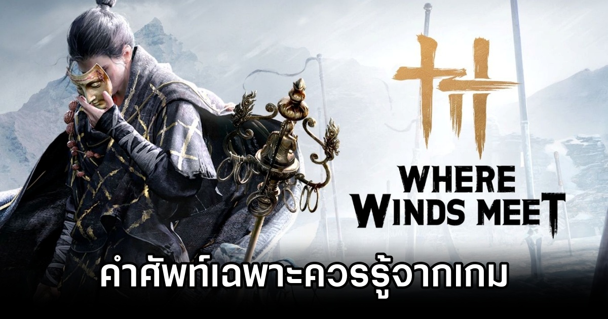 Where Winds Meet Vocab