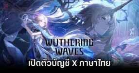 บัญชี X เกม Wuthering Waves เวอร์ชั่นภาษาไทยเปิดตัวแล้ว 12 Wuthering Waves X TH Live