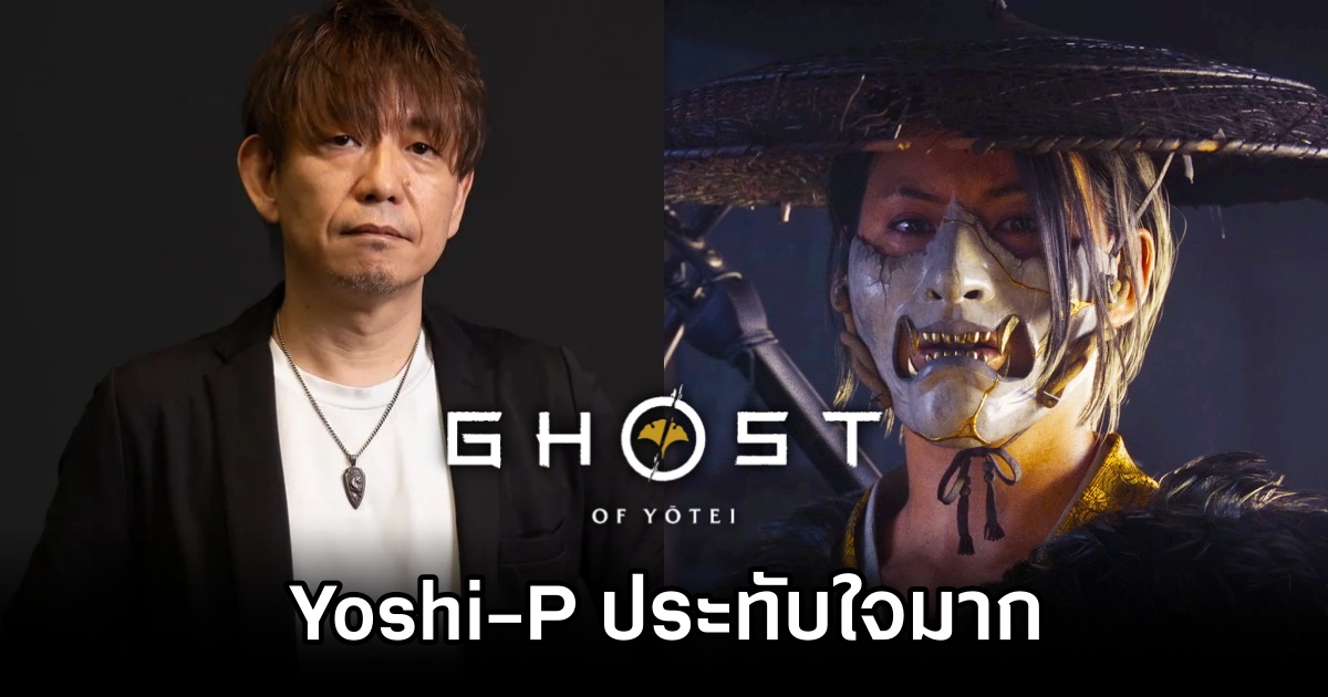 Yoshi-P เปิดใจ 'ประทับใจ Ghost of Yōtei มาก' 1 Yoshi-P Loves Ghost of Yōtei