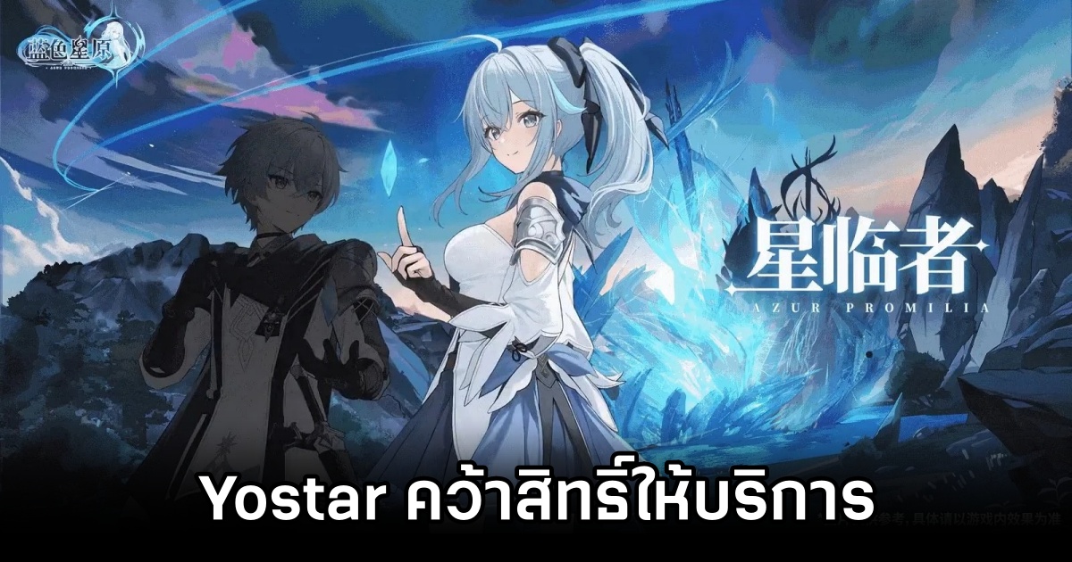 Yostar คว้าสิทธิ์ให้บริการ Azur Promilia พร้อมลุยช่วงปี 2026 1 Yostar to publish Azur Promilia