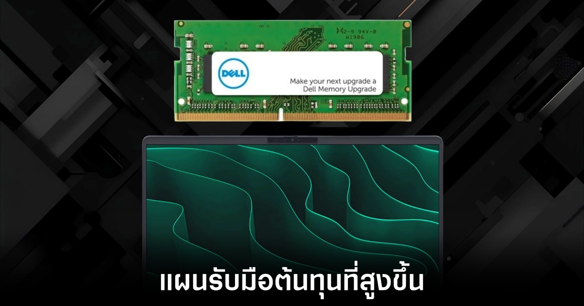 Dell และ Lenovo อาจกลับไปขายโน้ตบุ๊กรุ่น RAM 8GB มากขึ้น 1 dell-lenovo-8gb-ram-response